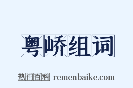 粤峤组词是什么意思的图片
